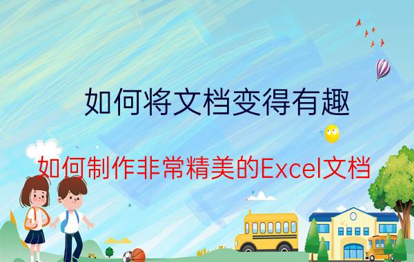 如何将文档变得有趣 如何制作非常精美的Excel文档？